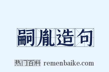 嗣胤造句是什么意思的图片